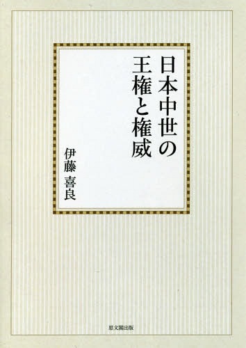 [書籍]/[オンデマンド版] 日本中世の王権と権威 (思文閣史学叢書)/伊藤喜良/著/NEOBK-2025793