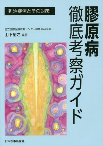 [書籍]/膠原病徹底考察ガイド 難治症例とその対策/山下裕之/編著/NEOBK-2026724