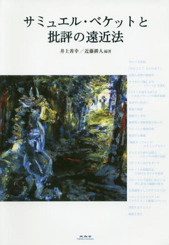 [書籍]/サミュエル・ベケットと批評の遠近法/井上善幸/編著 近藤耕人/編著/NEOBK-2026788