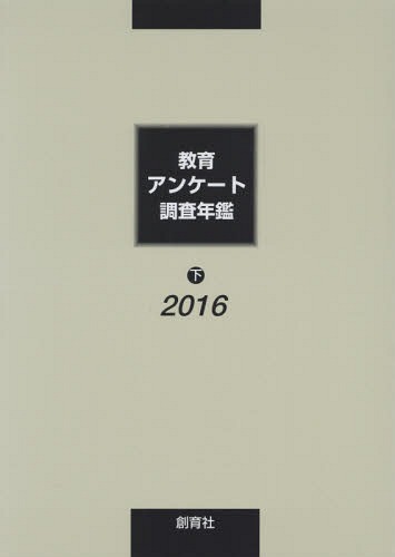 [書籍]/’16 教育アンケート調査年鑑 下/「教育アンケート調査年鑑」編集委員会/編/NEOBK-2027144