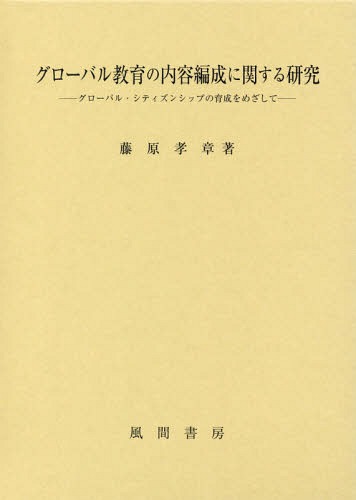 [書籍]/グローバル教育の内容編成に関する研究/藤原孝章/著/NEOBK-2027174