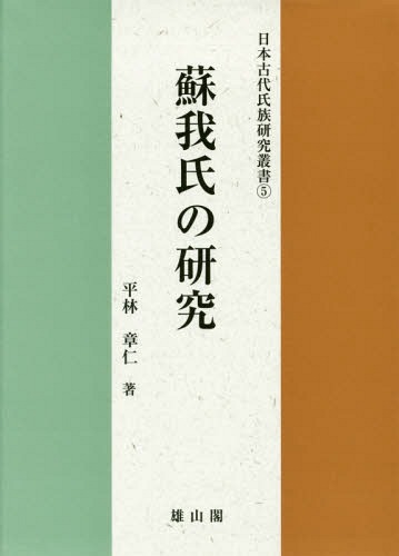 [書籍]/蘇我氏の研究 (日本古代氏族研究叢書)/平林章仁/著/NEOBK-2027396
