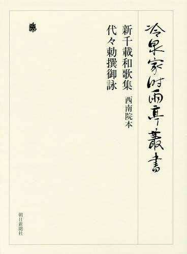 [書籍]/冷泉家時雨亭叢書 第89巻 2巻セット 影印/冷泉家時雨亭文庫/編/NEOBK-2027603