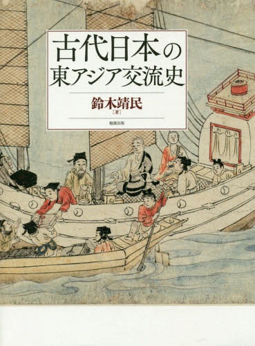 [書籍]/古代日本の東アジア交流史/鈴木靖民/著/NEOBK-2029750