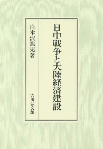 [書籍]/日中戦争と大陸経済建設/白木沢旭児/著/NEOBK-2029822