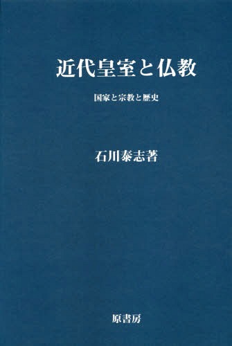 [書籍]/[オンデマンド版] 近代皇室と仏教 国家と宗教と歴史 (明治百年史叢書)/石川泰志/著/NEOBK-2030411
