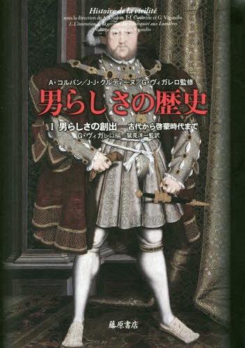 [書籍]/男らしさの歴史 1 / 原タイトル:HISTOIRE DE LA VIRILITE/A・コルバン/監修 J‐J・クルティーヌ/監修 G・ヴィガレロ/監修/NEOBK-2031700