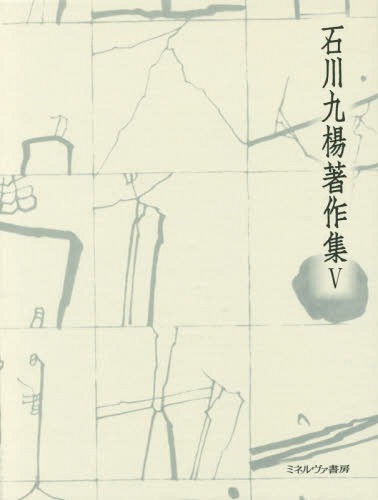 [書籍]/石川九楊著作集   5 漢字がつくった東/石川九楊/著/NEOBK-2032400
