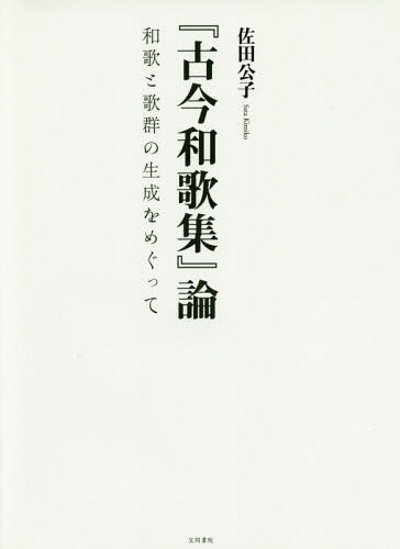 [書籍]/『古今和歌集』論-和歌と歌群の生成をめぐ/佐田公子/著/NEOBK-2032427