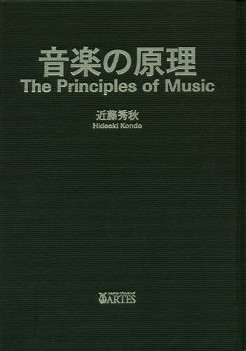 [書籍]/音楽の原理/近藤秀秋/著/NEOBK-2032772