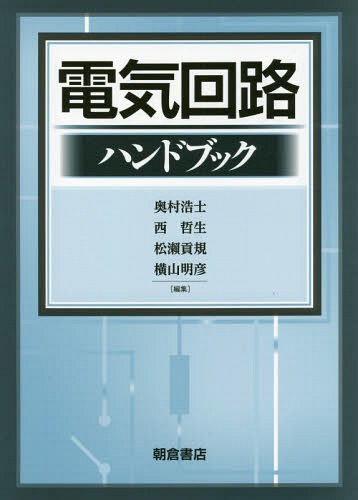 [書籍]/電気回路ハンドブック/奥村浩士/編集 西哲生/編集 松瀬貢規/編集 横山明彦/編集/NEOBK-2032839
