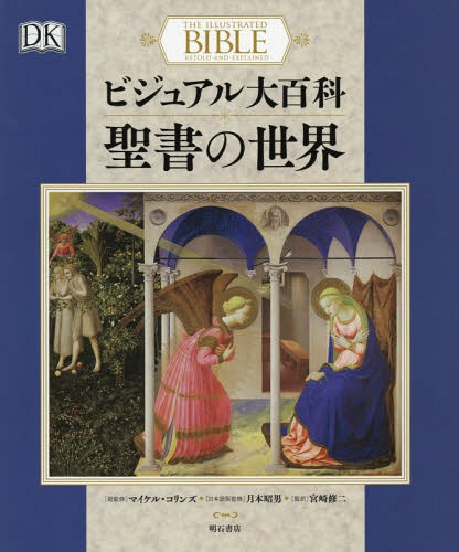 [書籍]/ビジュアル大百科聖書の世界 / 原タイトル:THE ILLUSTRATED BIBLE/マイケル・コリンズ/総監修 月本昭男/日本語版監修 宮崎修二/監訳/NEOBK-2033361