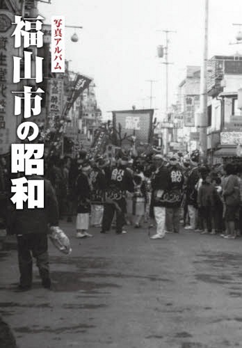 [書籍]/写真アルバム 福山市の昭和/樹林舎/NEOBK-2033560