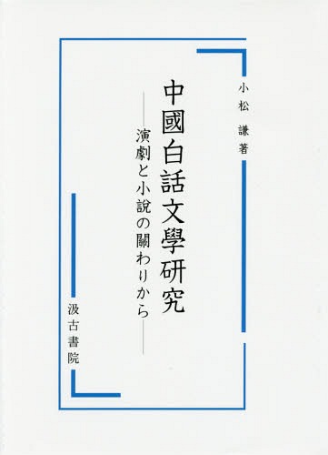 [書籍]/中國白話文學研究-演劇と小説の關わりから/小松謙/著/NEOBK-2034105