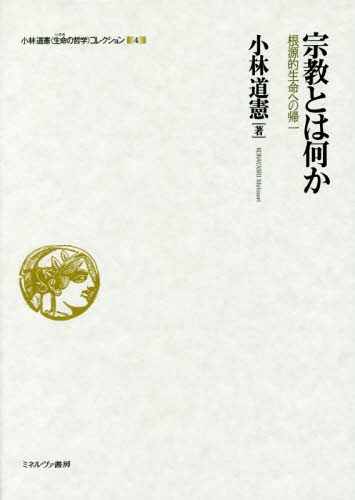 [書籍]/小林道憲〈生命(いのち)の哲学〉コレクション 4/小林道憲/著/NEOBK-2035261