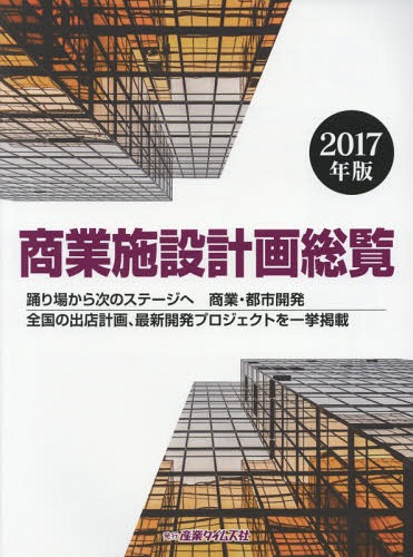 [書籍]/商業施設計画総覧 2017/産業タイムズ社/NEOBK-2036306