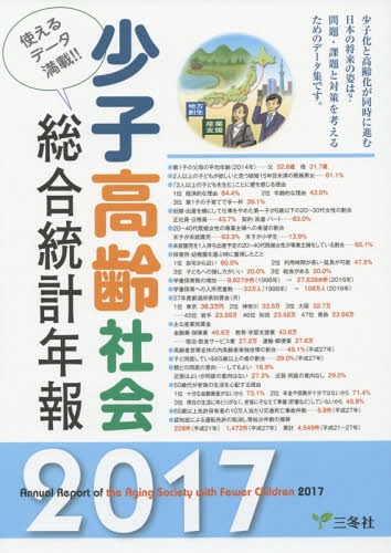 [書籍]/少子高齢社会総合統計年報 使えるデータ満載!! 2017/三冬社/NEOBK-2036310
