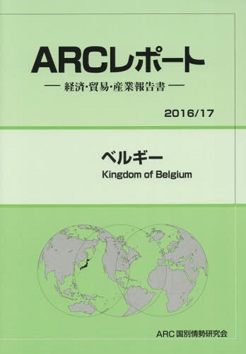 [書籍]/ベルギー (’16-17)/ARC国別情勢研究会/編集/NEOBK-2036333
