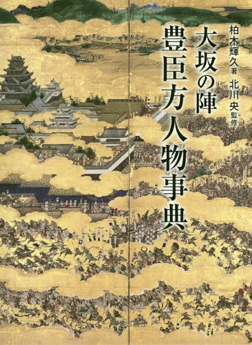 [書籍]/大坂の陣豊臣方人物事典/柏木輝久/著 北川央/監修/NEOBK-2036398