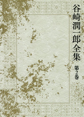 [書籍]/谷崎潤一郎全集 第2巻/谷崎潤一郎/著/NEOBK-2036548