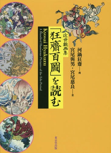 [書籍]/近世戯画集「狂齋百圖」を読む/河鍋狂齋/画 宮尾與男/著 宮尾慈良/著/NEOBK-2036992