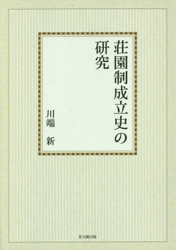 [書籍]/[オンデマンド版] 荘園制成立史の研究/川端新/著/NEOBK-2040149 8,978円
