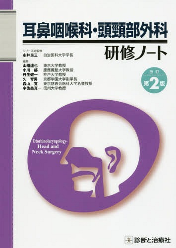 [書籍]/耳鼻咽喉科・頭頸部外科研修ノート (研修ノートシリーズ)/山岨達也/編集 小川郁/編集 丹生健一/編集 久育男/編集 森山寛/編集 宇佐美真一/編集/NEOBK-2040240