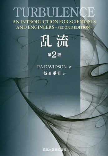 [書籍]/乱流 / 原タイトル:Turbulence 原著第2版の翻訳/P.A.DAVIDSON/著 益田重明/訳/NEOBK-2040345