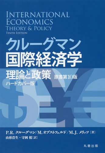 [書籍]/クルーグマン国際経済学 理論と政策 ハードカバー版 / 原タイトル:International Economics 原著第10版の翻訳/P.R.クルーグマン/著 M.オブストフェルド/著 M.J.メリッツ/著 山形浩生/訳 守岡桜/訳/NEOBK-2041441