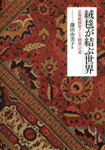 [読みもの]/引っ敷きが結ぶ領域 京都祇園祭バーラット引っ敷きへの道/鎌田由美子/著/NEOBK-2041607
