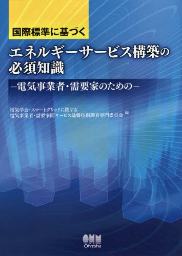 [書籍]/国際標準に基づくエネルギーサービス構築の必須知識 電気事業者・需要家のための/電気学会・スマートグリッドに関する電気事業者・需要家間サービス基盤技術調査専門委員会/編/NEOBK-2042794