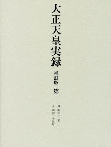 [書籍]/大正天皇実録 第1/宮内省図書寮/編修/NEOBK-2042807