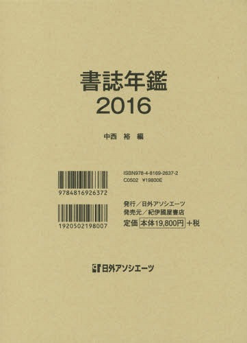 [書籍]/’16 書誌年鑑/中西裕/編/NEOBK-2042846