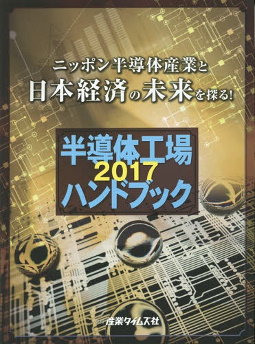 [書籍]/半導体工場ハンドブック ニッポン半導体産業と日本経済の未来を探る! 2017/産業タイムズ社/NEOBK-2042887 8,030円