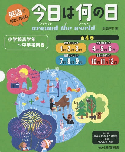 [書籍]/今日は何の日 around the 全4 (英語で学び考える)/町田淳子/著/NEOBK-2043368 8,994円