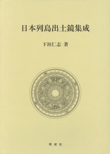 [書籍]/日本列島出土鏡集成/下垣仁志/著/NEOBK-2043414