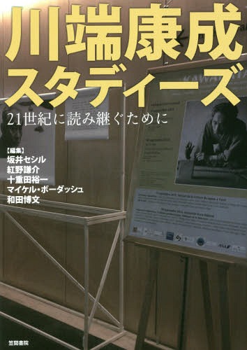 魔界の住人 川端康成 下巻 魔界の住人 川端康成 下巻 [978-4-585-29076-6] - 11,000円