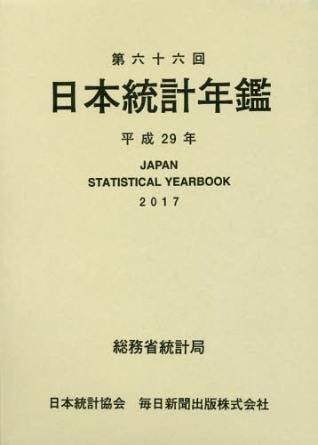 [書籍]/日本統計年鑑 第66回 平成29年版 (2017)/総務省統計局/編集/NEOBK-2044604