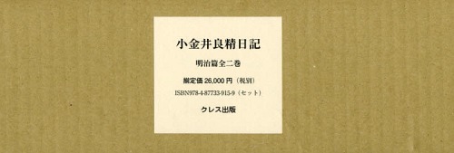 [書籍]/小金井良精日記 明治篇 全2巻/小金井良精/著/NEOBK-2045033