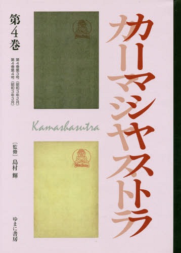 [書籍]/文藝市場/カーマシヤストラ 4 (叢書エログロナンセンス)/島村輝/監修/NEOBK-2045243