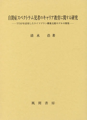 [書籍]/自閉症スペクトラム児者のキャリア教育に関/清水浩/著/NEOBK-2046153