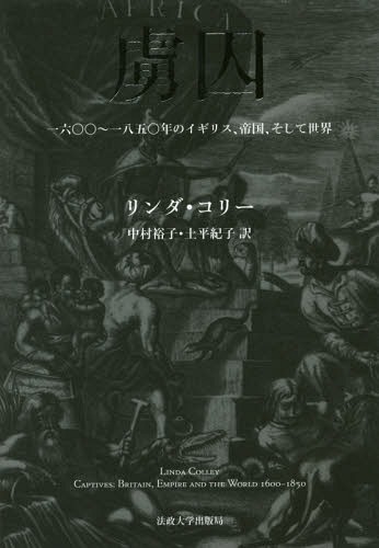 [書籍]/虜囚 一六〇〇〜一八五〇年のイギリス、帝/リンダ・コリー/著 中村裕子/訳 土平紀子/訳/NEOBK-2047660