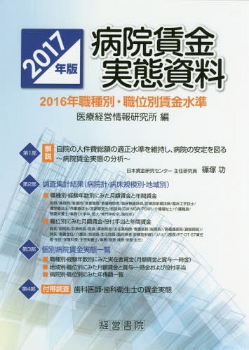 [書籍]/病院賃金実態資料 2016年職種別・職位別賃金水準 2017年版/医療経営情報研究所/編/NEOBK-2048000