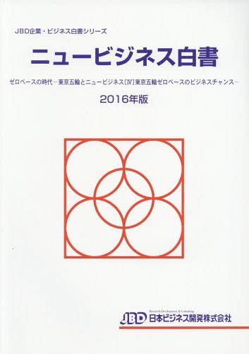 [書籍]/’16 ニュービジネス白書 ゼロベースの (JBD企業・ビジネス白書シリーズ)/日本ビジネス開発/NEOBK-2048464