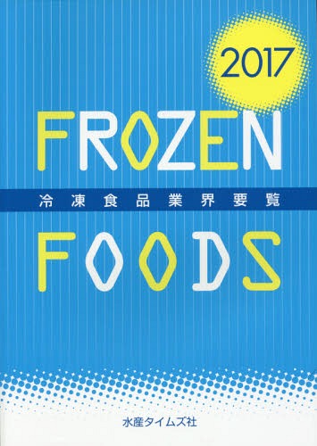[書籍]/冷凍食品業界要覧 2017/水産タイムズ社/NEOBK-2048486