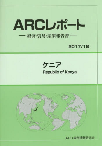 [書籍]/ケニア (2017年-2018年)/ARC国別情勢研究会/編集/NEOBK-2048512