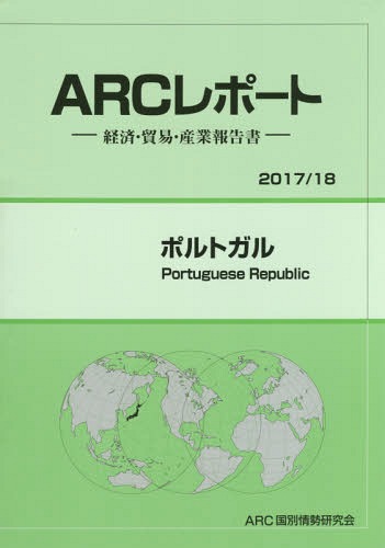 [書籍]/ポルトガル (2017年-2018年)/ARC国別情勢研究会/編集/NEOBK-2048513