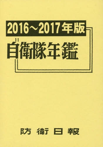[書籍]/自衛隊年鑑 2016-2017/防衛日報社/NEOBK-2048533