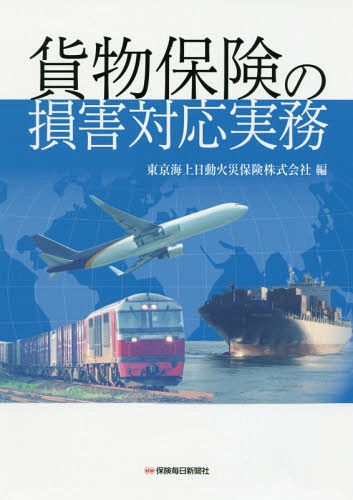 [書籍]/貨物保険の損害対応実務/東京海上日動火災保険株式会社/編/NEOBK-2048989