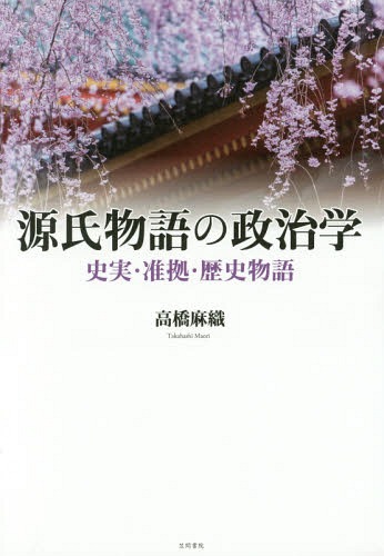 [書籍]/源氏物語の政治学-史実・准拠・歴史物語-/高橋麻織/著/NEOBK-2049017 7,387円